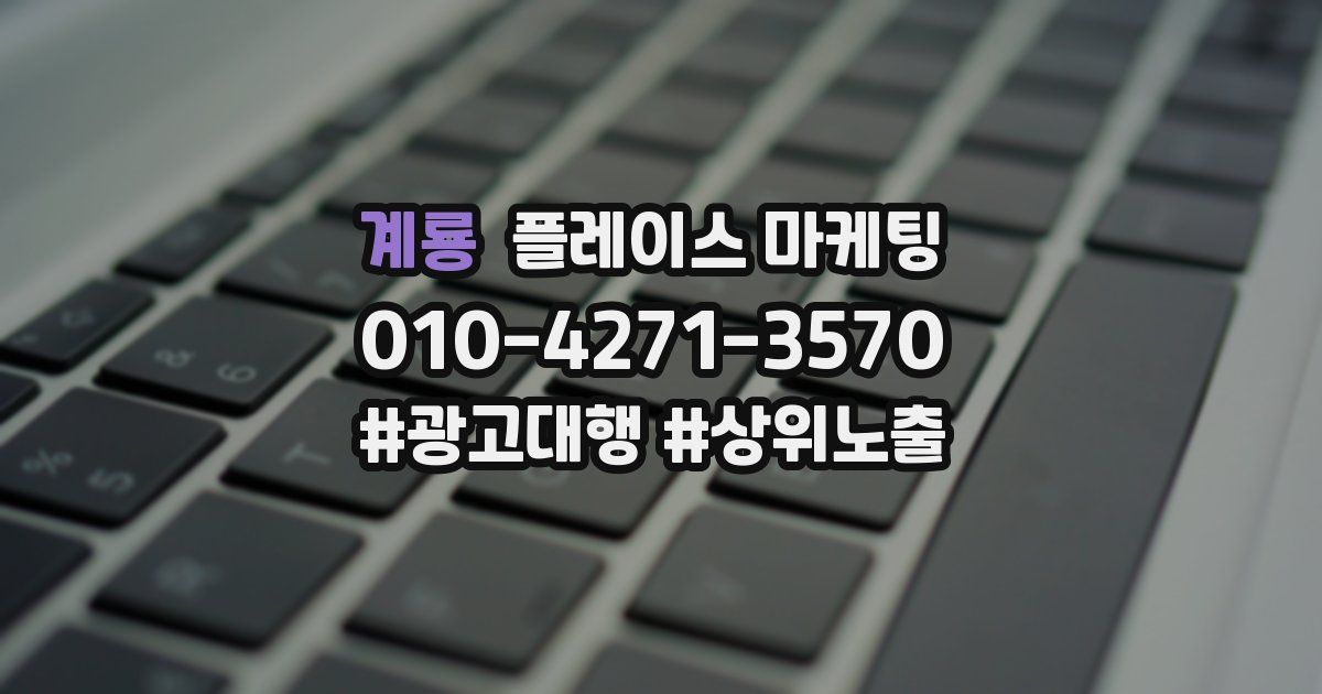 계룡 플레이스 마케팅