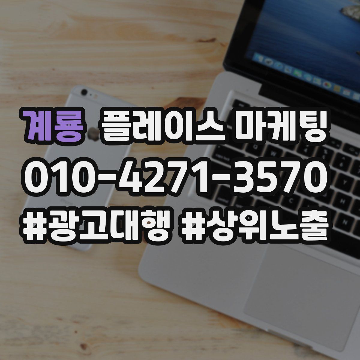 계룡 플레이스 마케팅