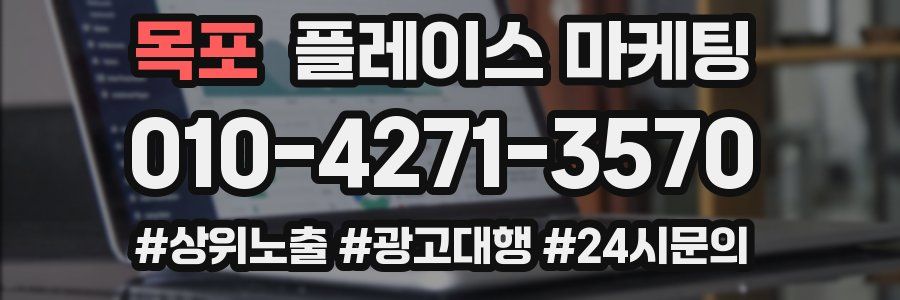 목포 플레이스 마케팅