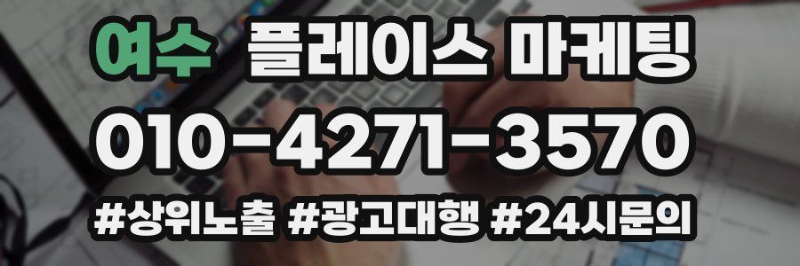 여수 플레이스 마케팅