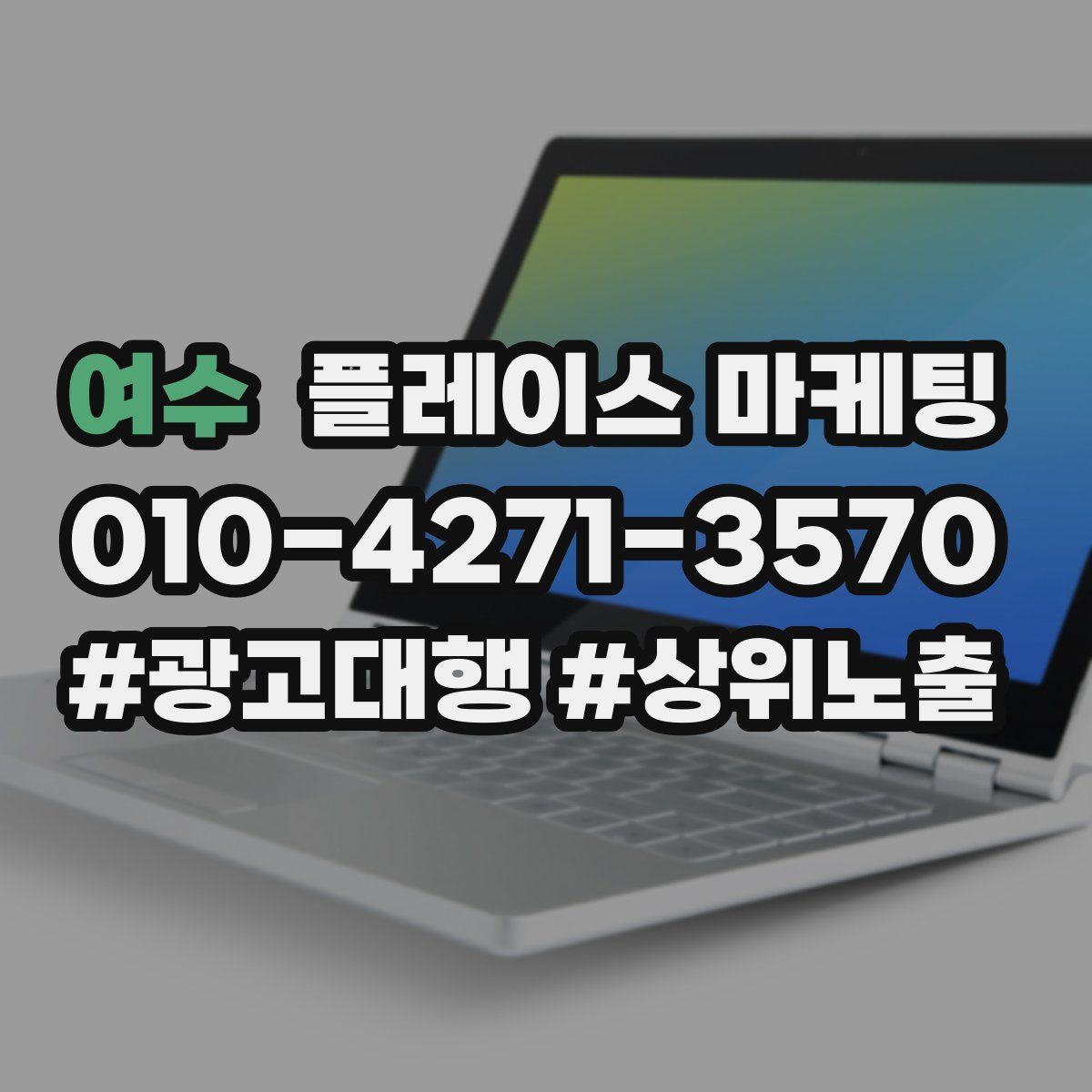 여수 플레이스 마케팅