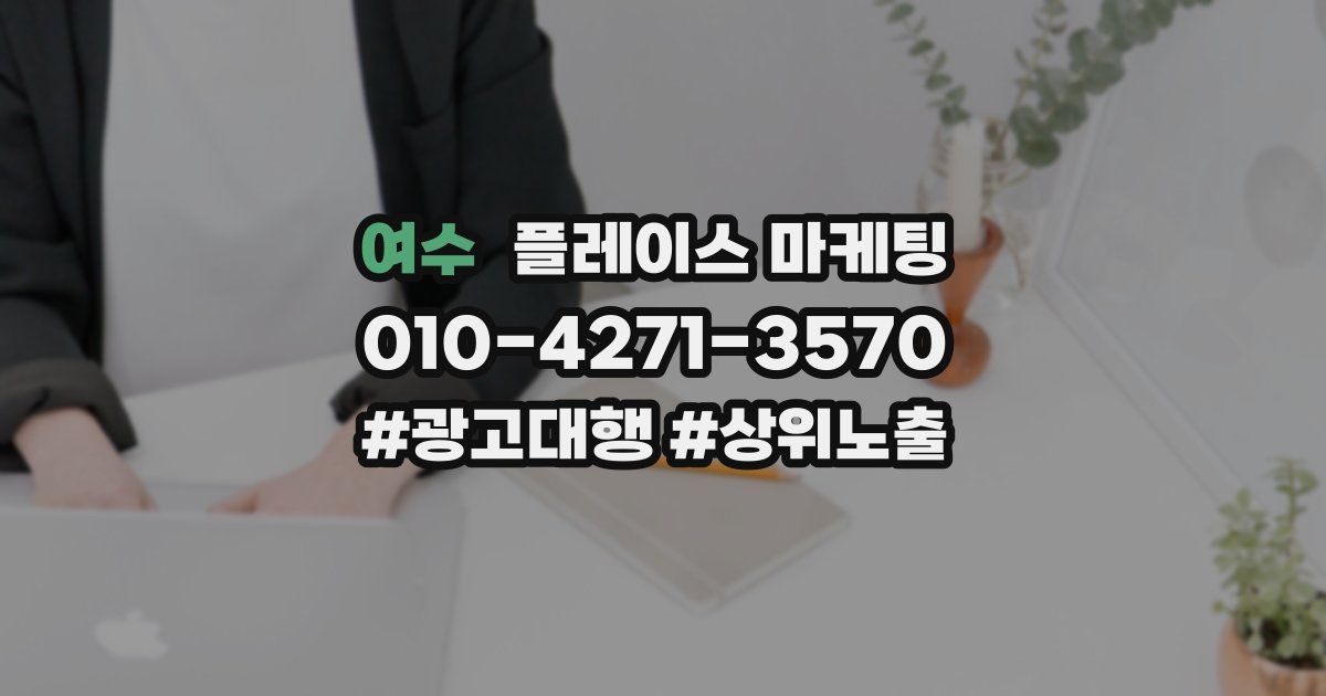 여수 플레이스 마케팅