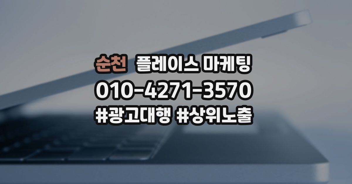 순천 플레이스 마케팅