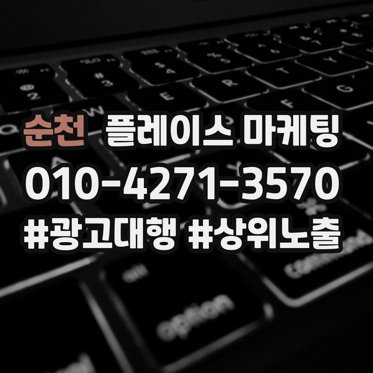 순천 플레이스 마케팅
