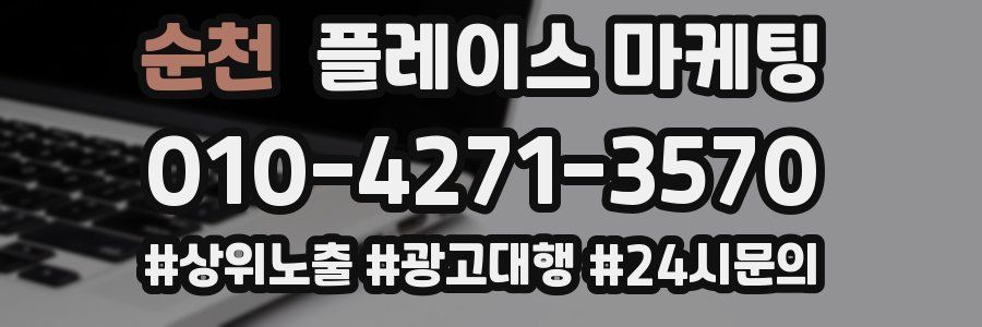 순천 플레이스 마케팅