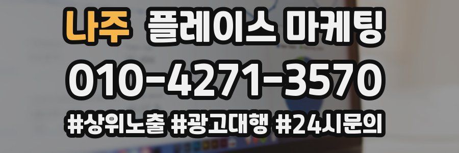 나주 플레이스 마케팅