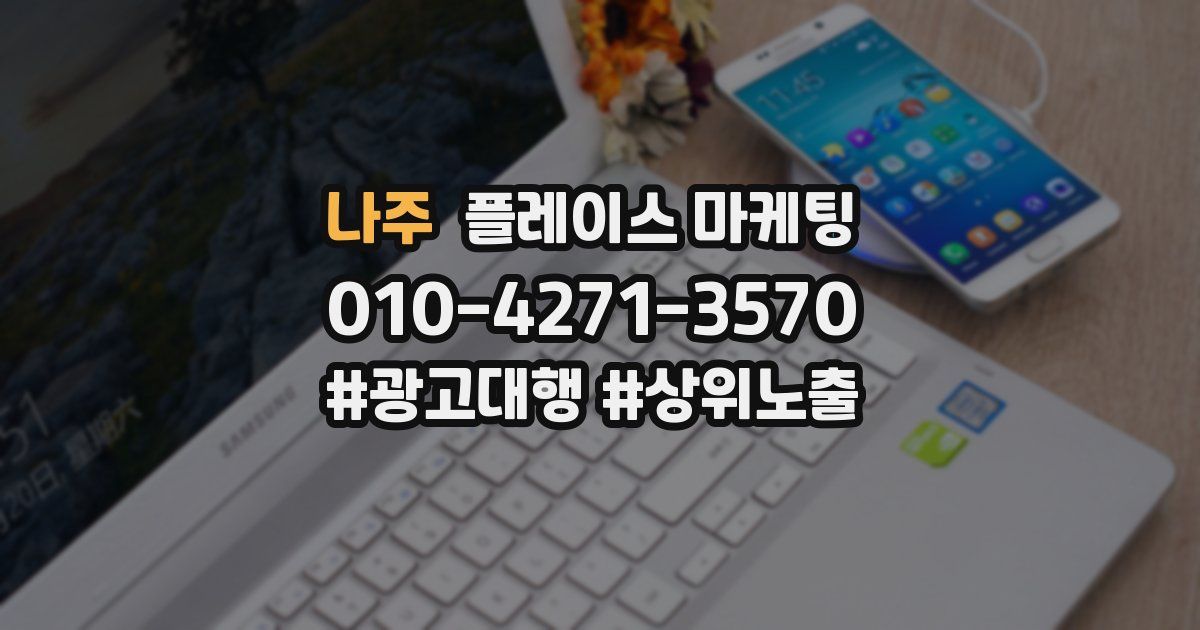 나주 플레이스 마케팅