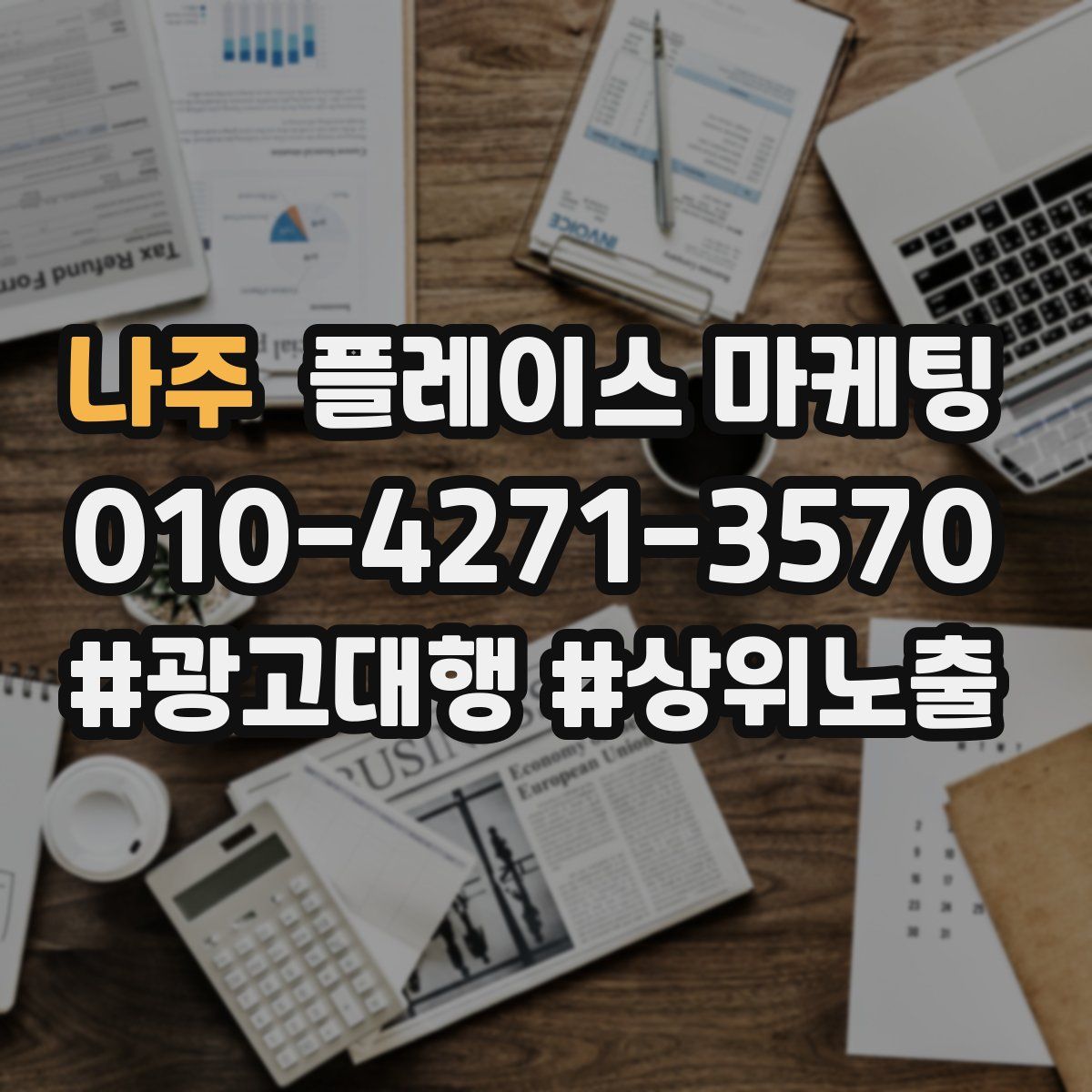 나주 플레이스 마케팅