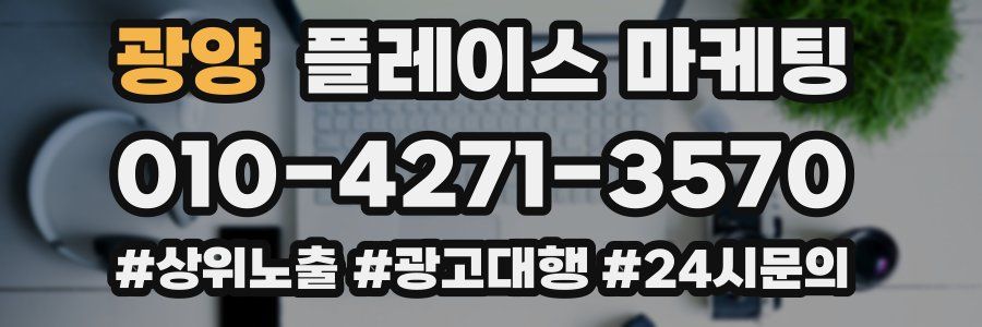광양 플레이스 마케팅