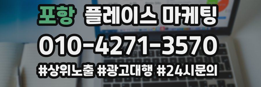 포항 플레이스 마케팅