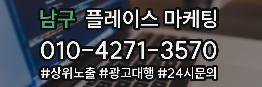 남구 플레이스 마케팅