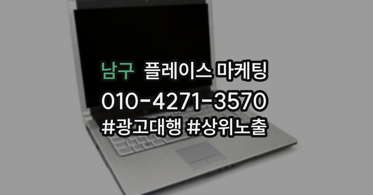 남구 플레이스 마케팅