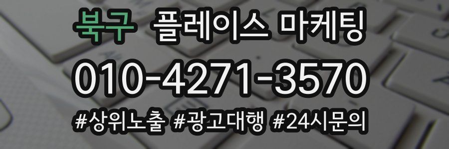 북구 플레이스 마케팅