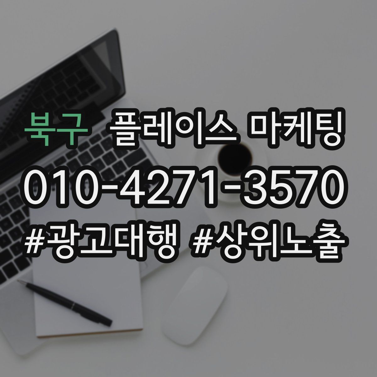 북구 플레이스 마케팅