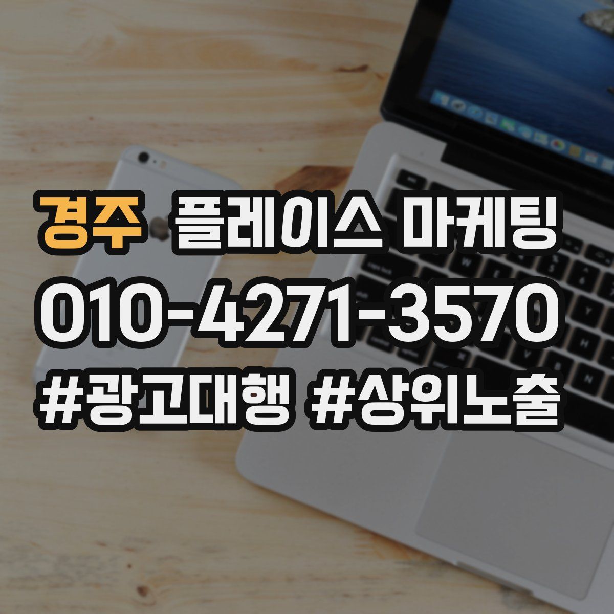 경주 플레이스 마케팅