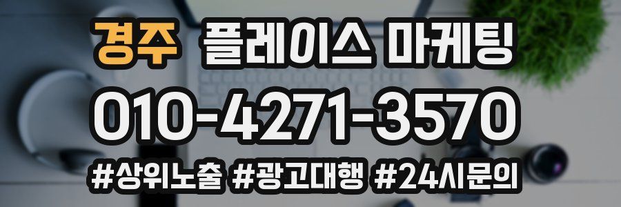 경주 플레이스 마케팅