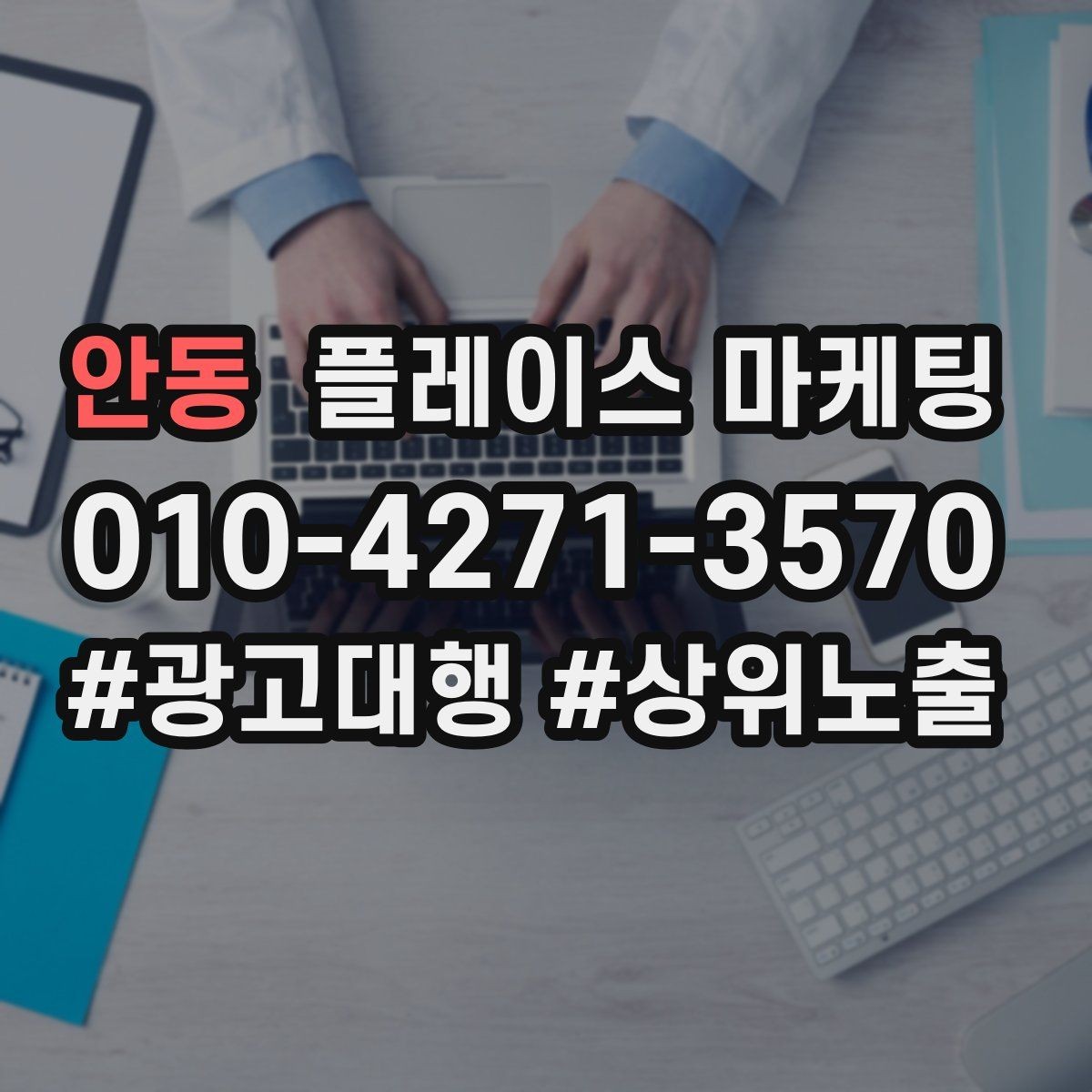 안동 플레이스 마케팅 학원은 상담 등록 동선이 핵심이다
