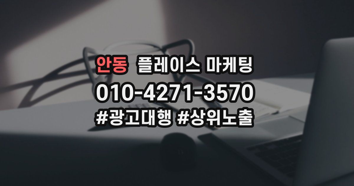 안동 플레이스 마케팅