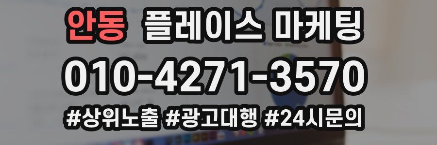 안동 플레이스 마케팅