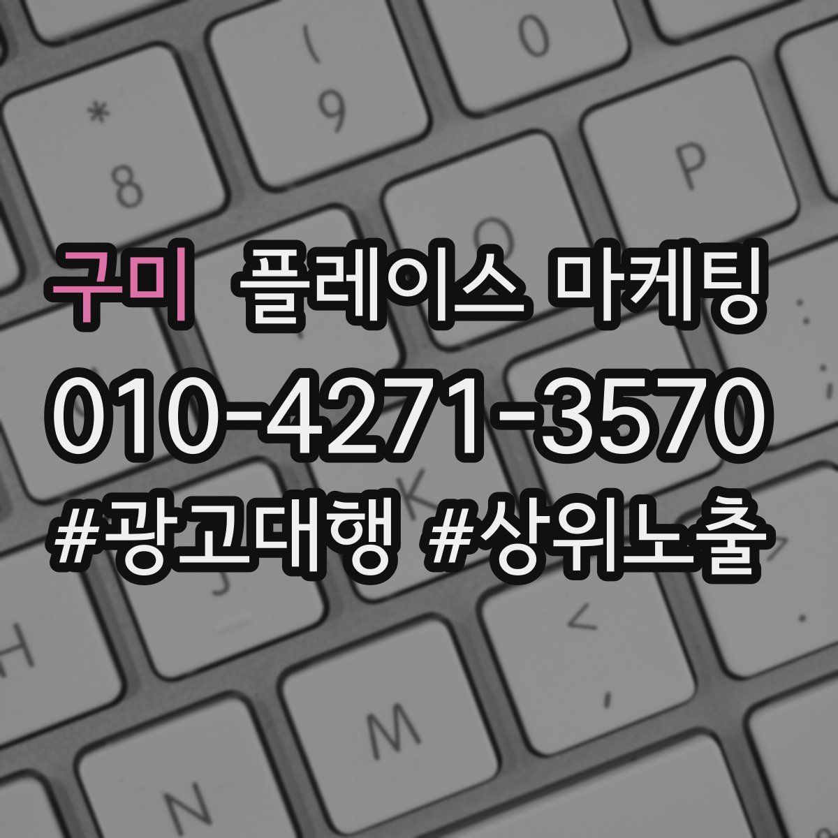 구미 플레이스 마케팅