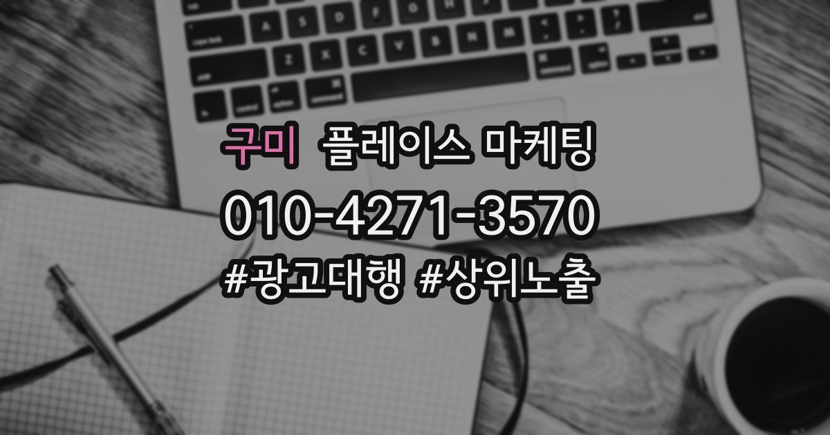 구미 플레이스 마케팅