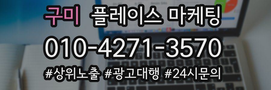 구미 플레이스 마케팅