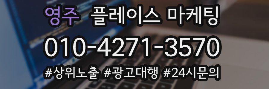 영주 플레이스 마케팅