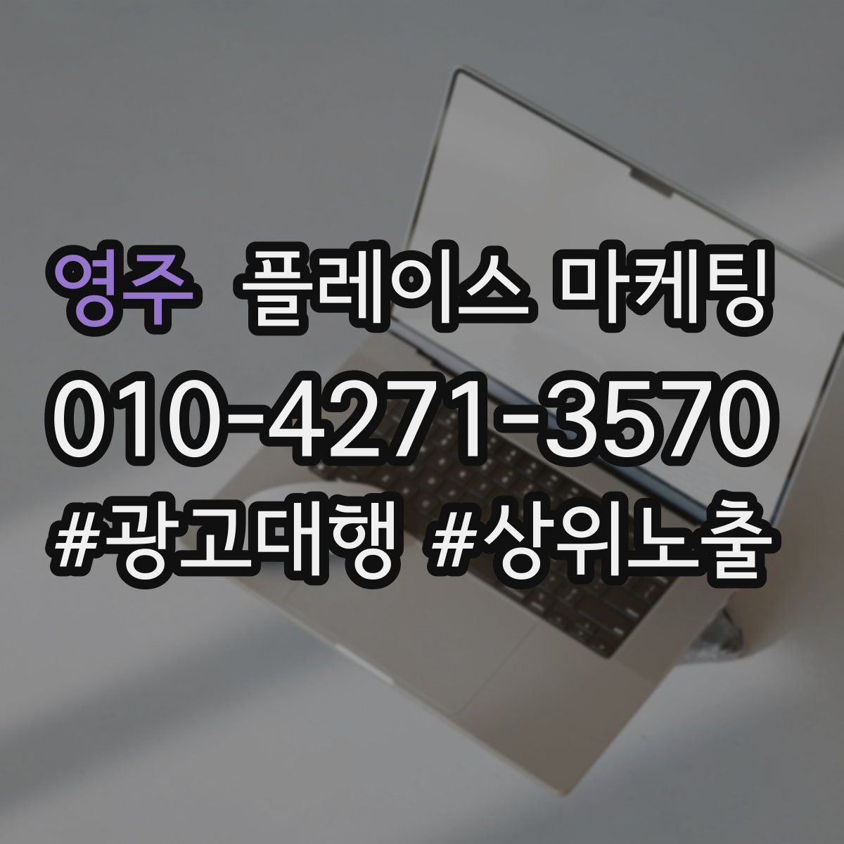 영주 플레이스 마케팅