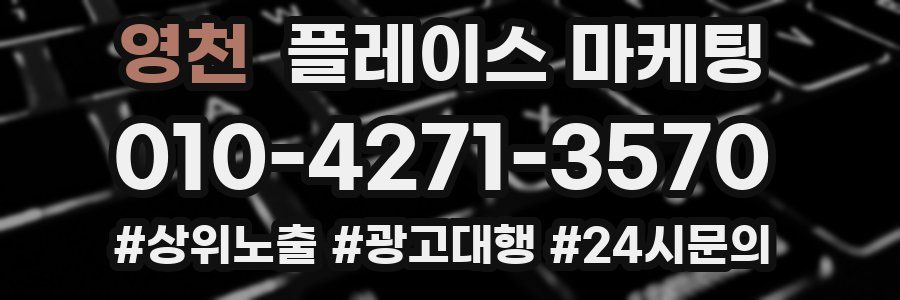 영천 플레이스 마케팅