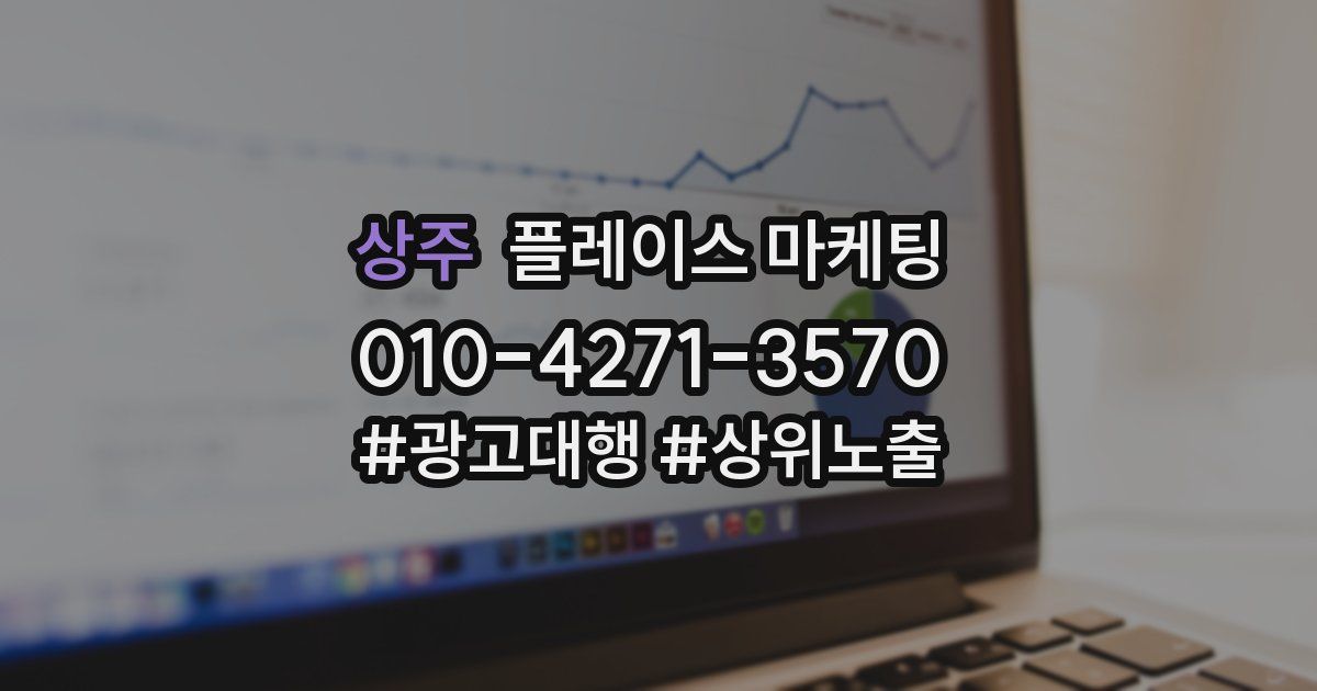 상주 플레이스 마케팅