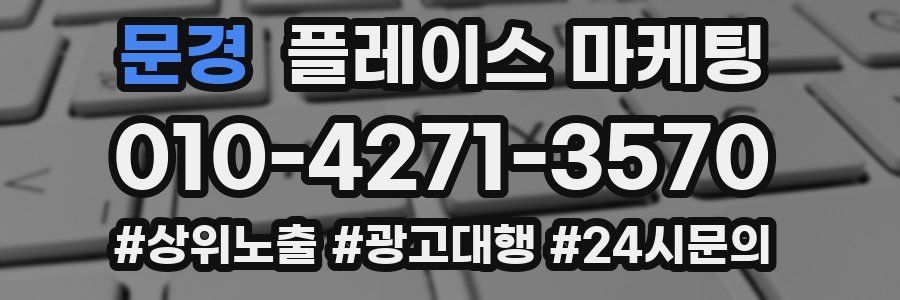 문경 플레이스 마케팅