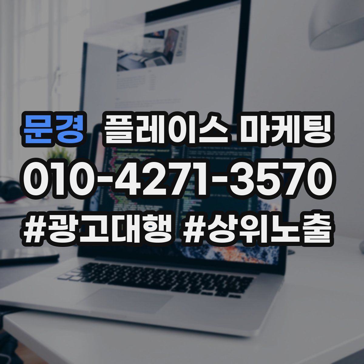 문경 플레이스 마케팅