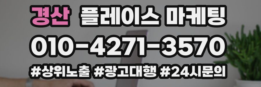 경산 플레이스 마케팅