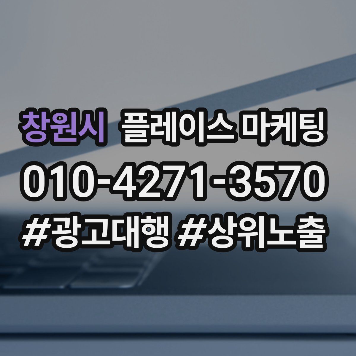 창원시 플레이스 마케팅