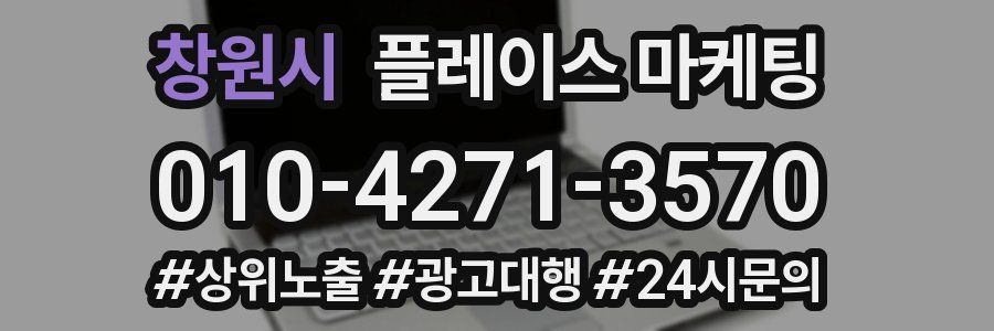 창원시 플레이스 마케팅