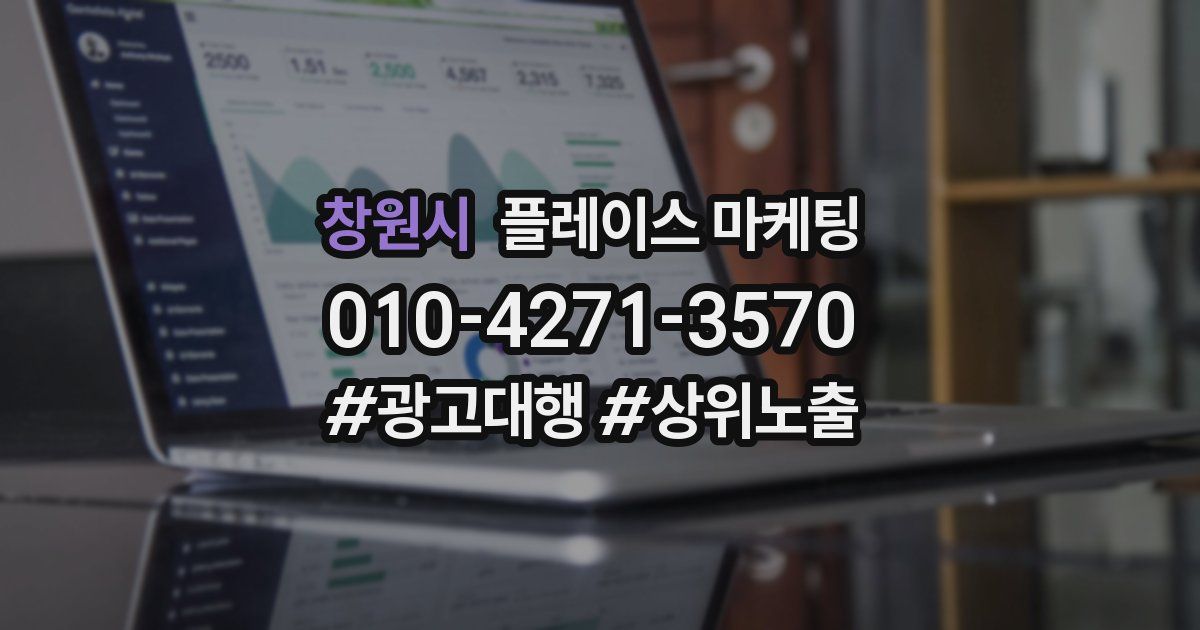 창원시 플레이스 마케팅