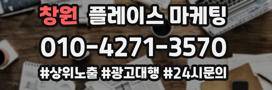 창원 플레이스 마케팅