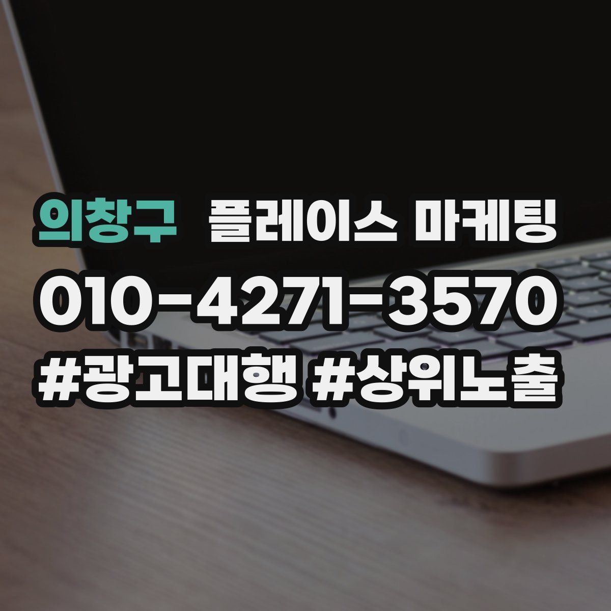 의창구 플레이스 마케팅