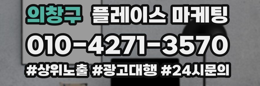 의창구 플레이스 마케팅