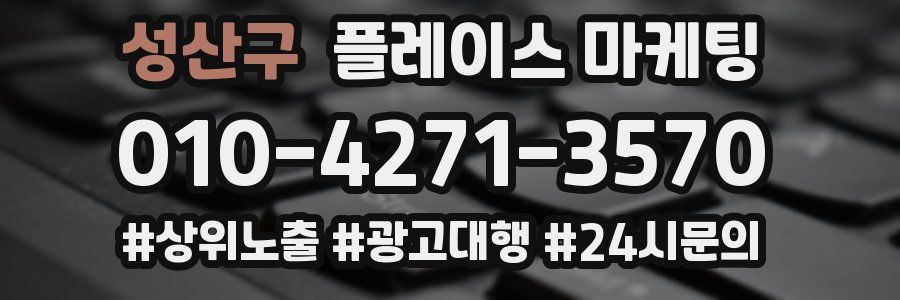 성산구 플레이스 마케팅