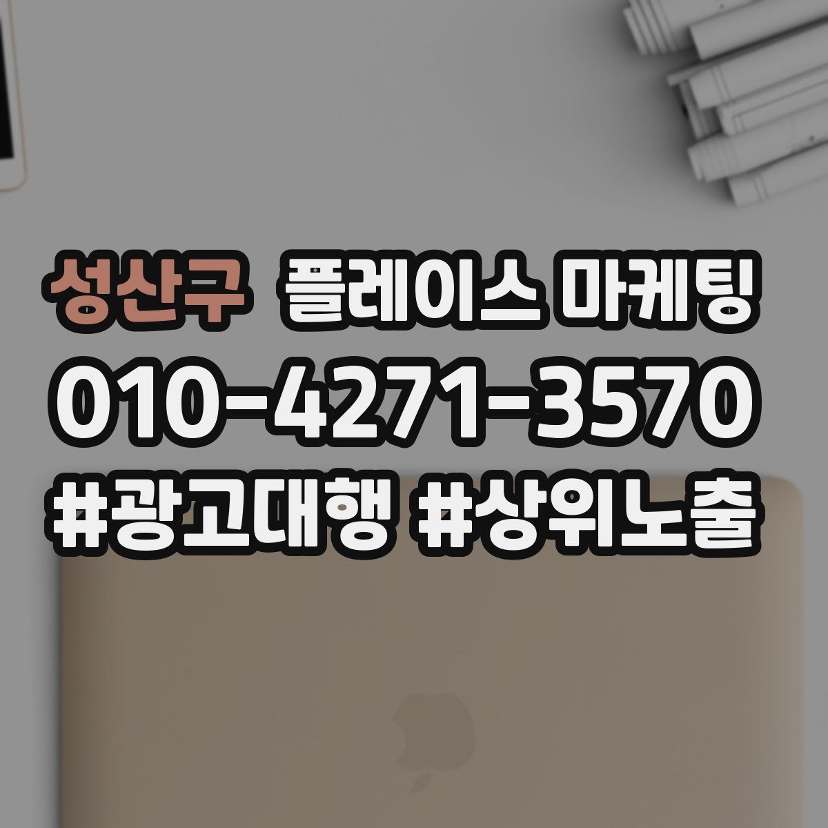 성산구 플레이스 마케팅