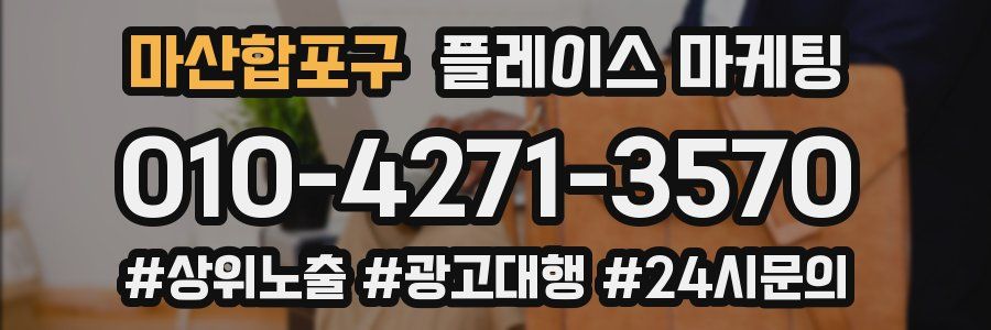 마산합포구 플레이스 마케팅