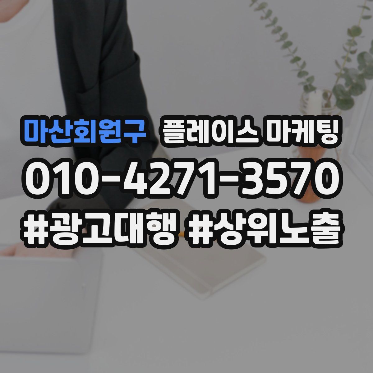 마산회원구 플레이스 마케팅