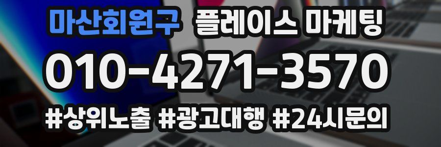마산회원구 플레이스 마케팅