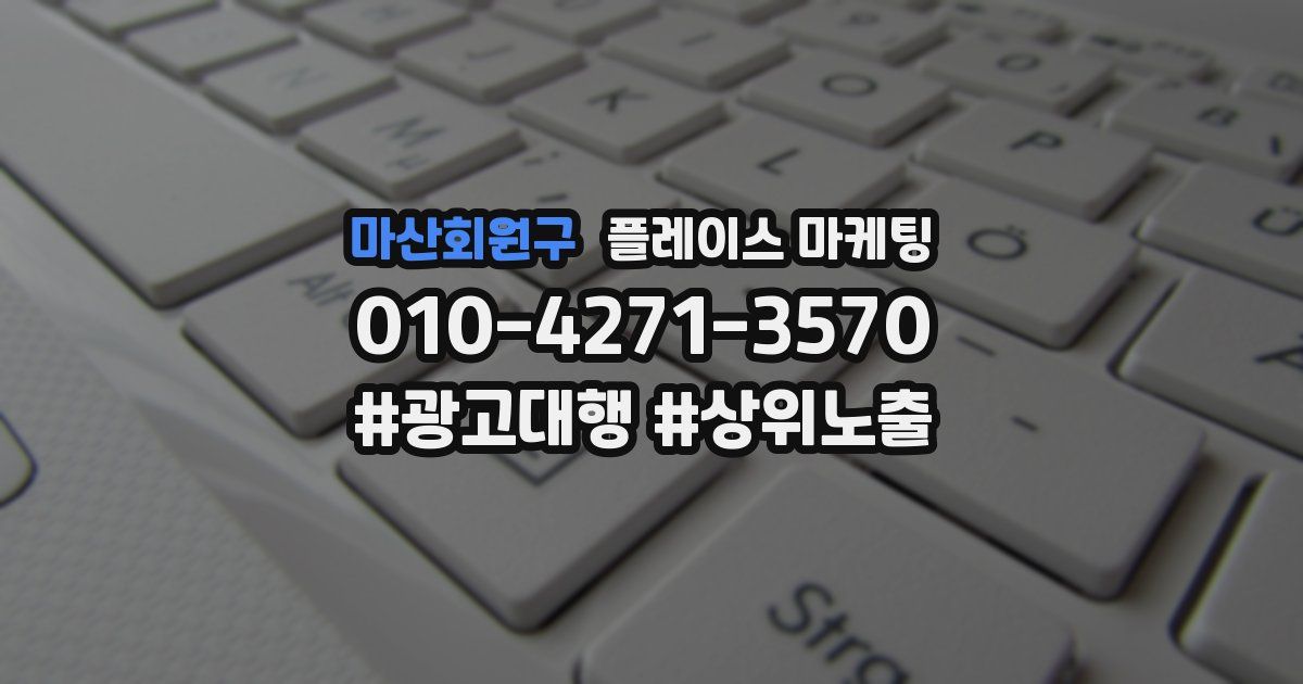 마산회원구 플레이스 마케팅