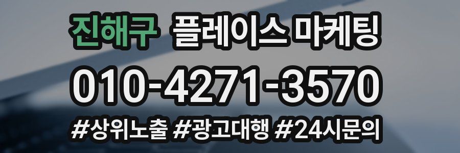 진해구 플레이스 마케팅