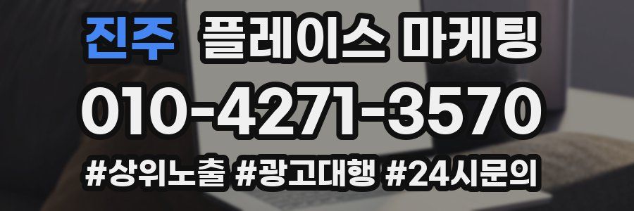 진주 플레이스 마케팅