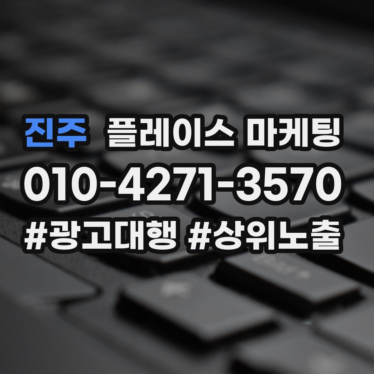 진주 플레이스 마케팅