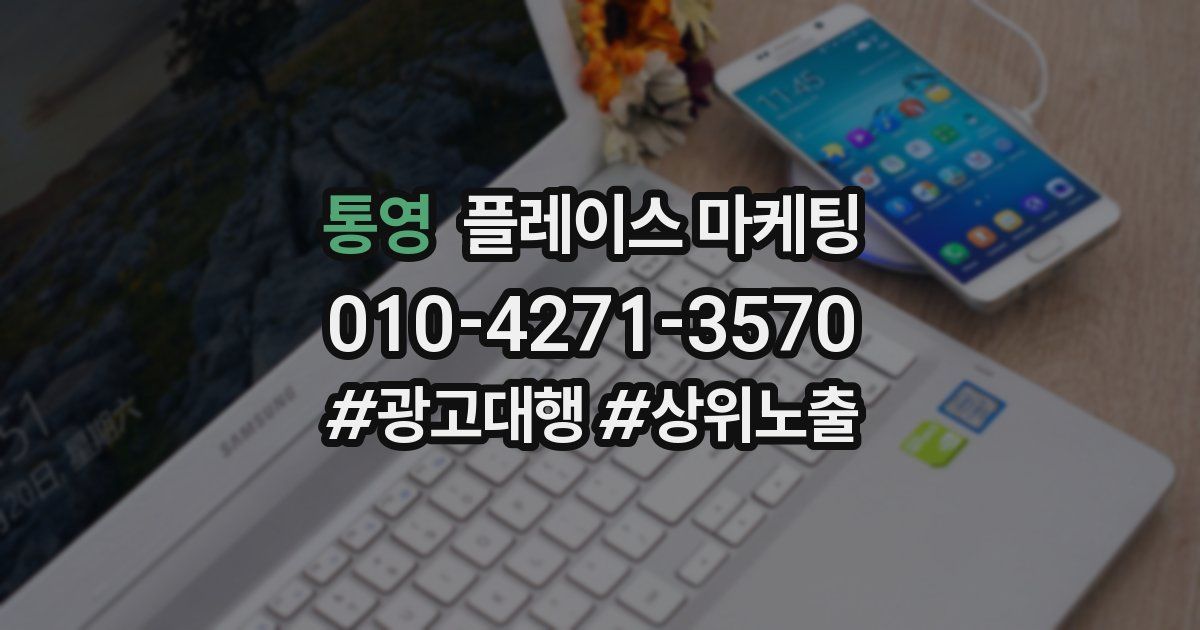 통영 플레이스 마케팅