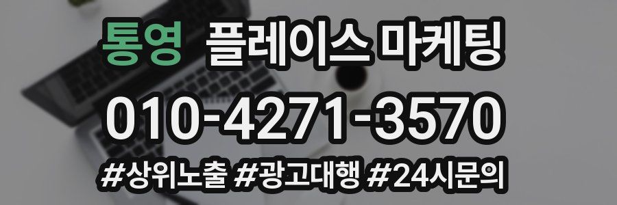통영 플레이스 마케팅